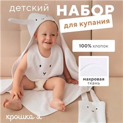 Набор Крошка Я (полотенце-уголок, рукавица, нагрудник), белый, 100% хл, 360 гр/м2