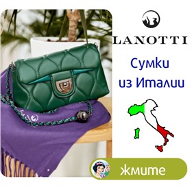 Lanotti - сумки из Италии! Только модные цветовые решения и стильный дизайн!