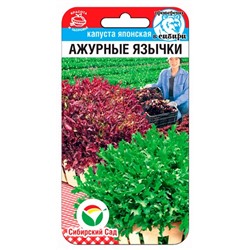 Капуста японская Ажурные язычки