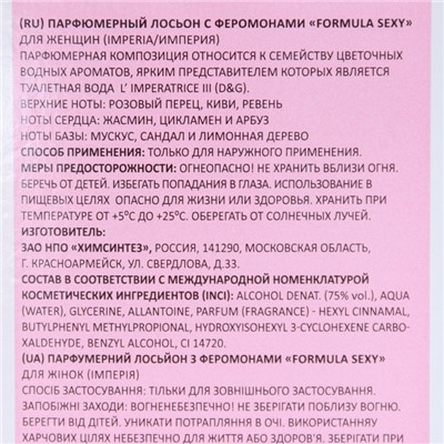 Парфюмированный лосьонс феромонами "Formula Sexy", 100 мл (по мотивам L`Imperatrice 3 Anthology (D&G)