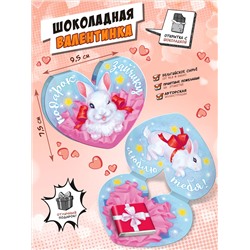 Валентинка, ПОДАРОК ЗАЙЧИКУ,  молочный шоколад, 5 гр., TM Chokocat
