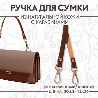 Ручка для сумки из натуральной кожи, с карабинами, 30 ± 2 см × 1,2 см, цвет коричневый/золотой