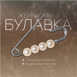 Булавка шар №4 «Жемчужная», 4 см, цвет белый в серебре