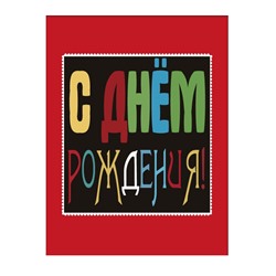 Пакет бумажный подарочный M "С Днем рождения! Квадрат на красном фоне" 17.5х10х23 см (018)