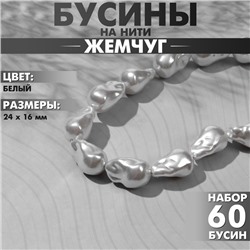 Бусины пластиковые на нити «Жемчуг» 24×16 мм, (набор 60 шт.), цвет белый