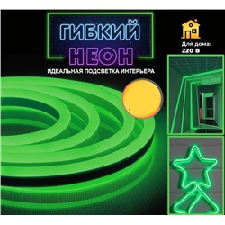 Лента светодиодная «Гибкий неон» цвет зеленый ,1м, 220V, цена за 10 шт.