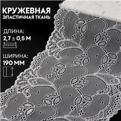 Кружевная эластичная ткань, 190 мм × 2,7 ± 0,5 м, цвет белый