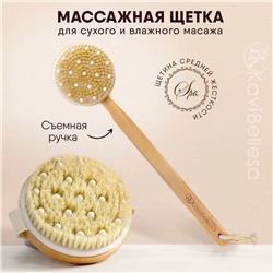 ЩЕТКА ДЛЯ СУХОГО МАССАЖА, код 3581377