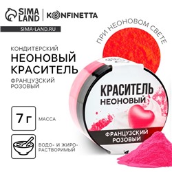 Краситель неоновый KONFINETTA, французский розовый, 7 г.