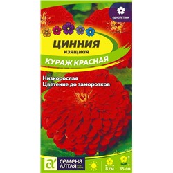 Цинния Кураж Красная карликовая/Сем Алт/цп 0,3 гр.