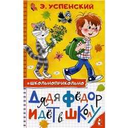 Дядя Федор идет в школу: сказочные повести. Успенский Э. Н.