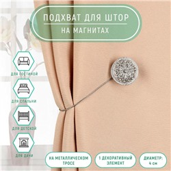 Подхват для штор «Винтаж», d = 4 см, цвет серебряный