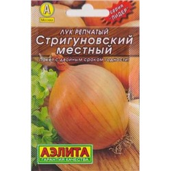 Лук репчатый Стригуновский местный