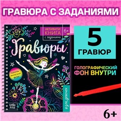 Активити- книга с заданиями «Гравюры. Для девочек», фея, 12 стр.