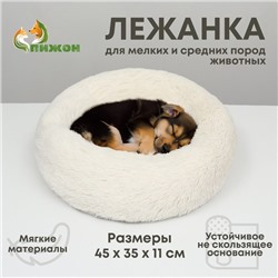 Лежанка для собак и кошек, длинный мех, 45 х 35 х 11 см, молочная