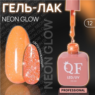 Гель лак для ногтей «NEON GLOW», 3-х фазный, 10 мл, LED/UV, цвет оранжевый (12)