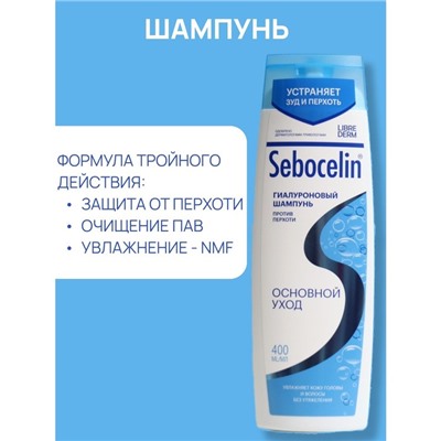 Гиалуроновый шампунь  Librederm против перхоти SEBOCELIN Основной уход 400 мл