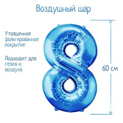 Шар фольгированный 32", цифра 8, индивидуальная упаковка, цвет голубой 2769616