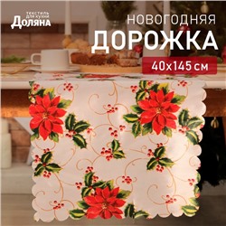 Новый год.Дорожка Доляна "В преддверии Рождества" 40х145см, 100% п/э, 60гр/м2