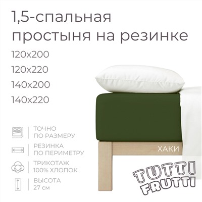 TUTTI FRUTTI хаки
       120х200
    
    Полутораспальная простыня на резинке