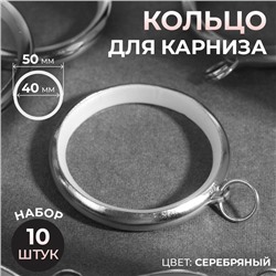 Кольцо для карниза, d = 40/50 мм, 10 шт, цвет серебряный