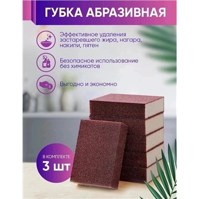 ГУБКА АБРАЗИВНАЯ 3 ШТ, код 6504050