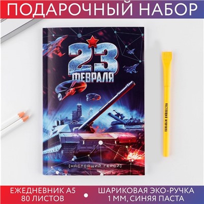 Набор: ежедневник и ручка «23 февраля танк синий» 4516172