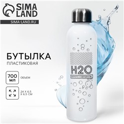 Бутылка для воды H2O, 700 мл