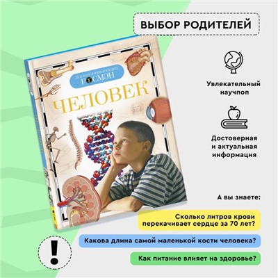 Детская энциклопедия «Человек»