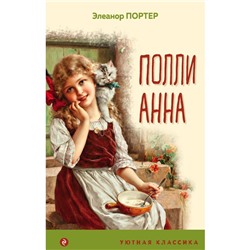 Поллианна. Портер Э.