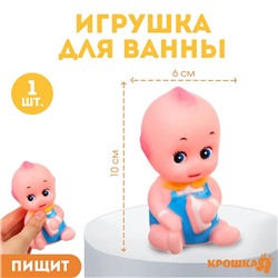 Резиновая игрушка для ванны «Пупсик», 10 см, с пищалкой, 1 шт, Крошка Я