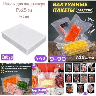 ВАКУУМНЫЕ ПАКЕТЫ, код 3427430