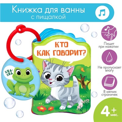 Книжка для игры в ванне «Кто как говорит?»