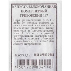 Капуста б/к Грибовский 147 номер первый ч/б