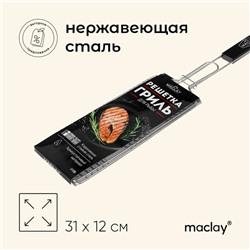 Решётка гриль для рыбы maclay, 31x12 см, нержавеющая сталь, для мангала