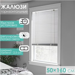 Жалюзи горизонтальные 50×160 см, цвет белый