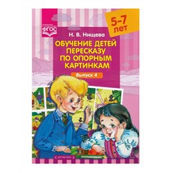 Детство-Пресс.Обучение детей пересказу по опорным картинкам (5-7 лет). Выпуск 4.