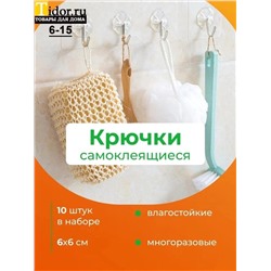 КРЮЧКИ ДЛЯ ВАННОЙ 10ШТ, код 50261448