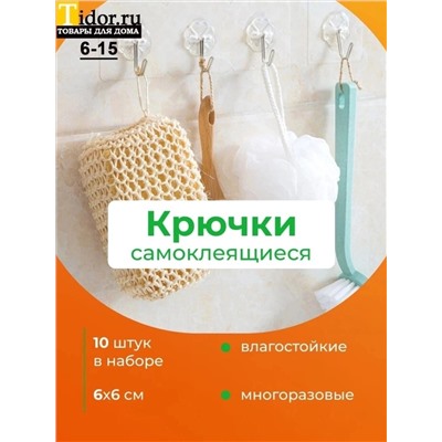 КРЮЧКИ ДЛЯ ВАННОЙ 10ШТ, код 50261448