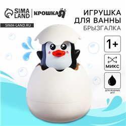 Игрушка для ванны «Пингвинчик/ Цыпленок в яйце», виды МИКС, Крошка Я