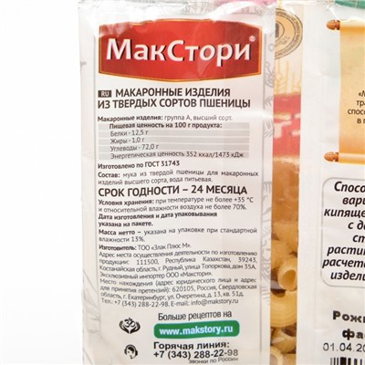 Макаронные изделия МакСтори Рожки рифленные, 400 г