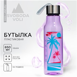 Бутылка для воды Relax, 650 мл