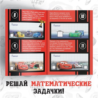 Обучающая книга «Математические задачки», 16 стр., А5, Тачки