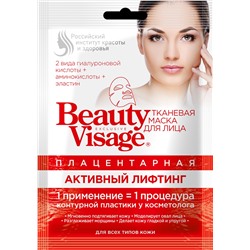 FITOкосметик Beauty Visage Маска для лица тканевая плацентарная "Активный лифтинг" 25мл