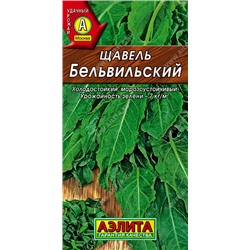 Щавель Бельвильский