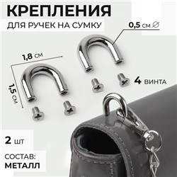 Крепления для ручек на сумку, металлические, 1,8 × 1,5 × 0,5 см, 2 шт, 4 винта, цвет серебряный