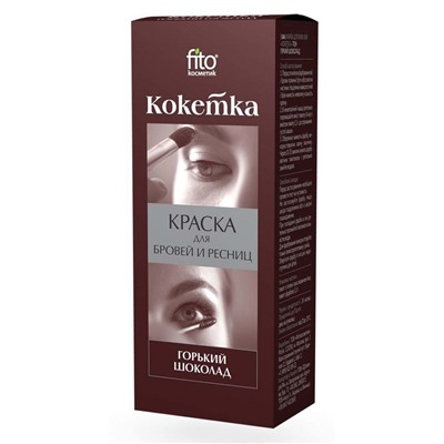 FITOкосметик Краска д/бровей и ресниц ГОРЬКИЙ ШОКОЛАД "Кокетка"  5,5г