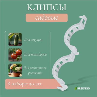 Клипса садовая, d = 25 мм, набор 50 шт., Greengo