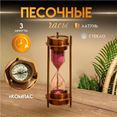 Песочные часы с компасом 14х5,5 см, латунь