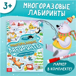 Книга «Многоразовые лабиринты. Проходи снова и снова!», с маркером, 12 стр.